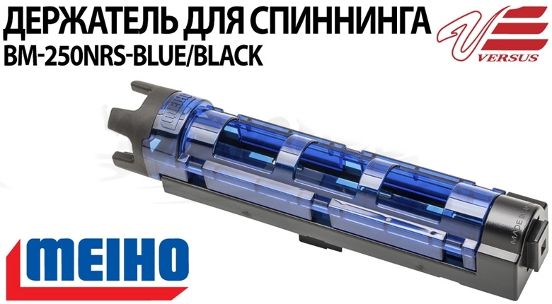 Держатель для удилища "MEIHO" "Rod Stand BM-250L" синий/черный